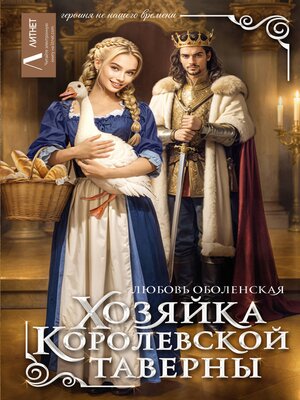 cover image of Хозяйка королевской таверны